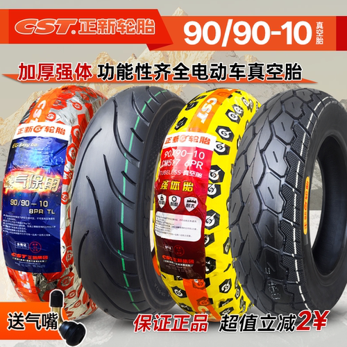 90/90-10正新轮胎半热熔踏板车