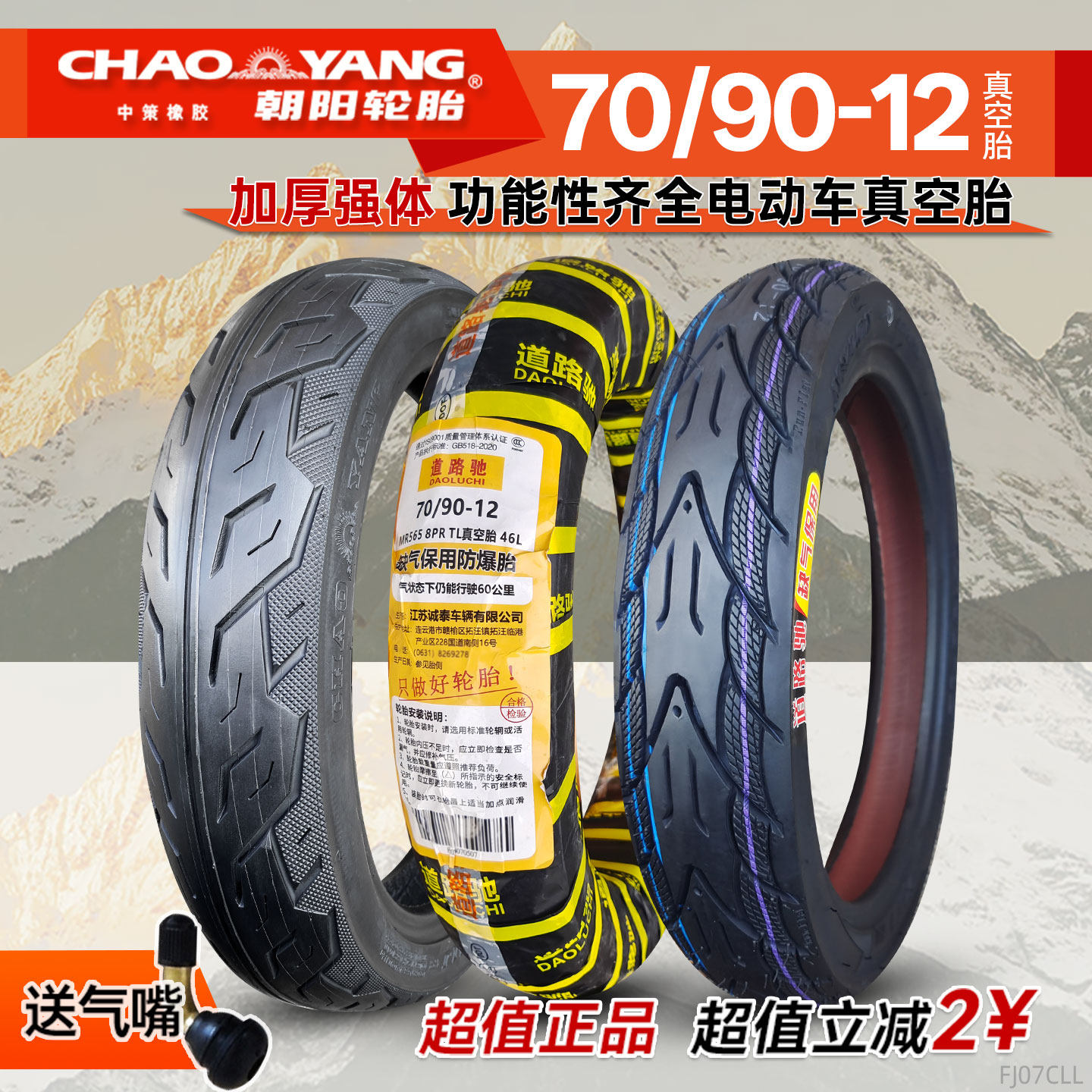 朝阳轮胎7090一12摩托车