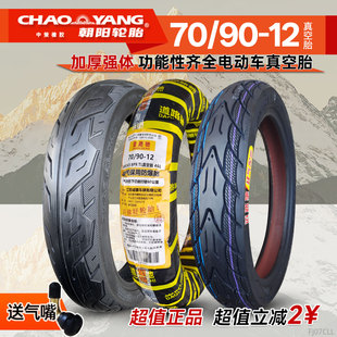 朝阳轮胎7090一12真空胎摩托车电动车踏板车70 12寸原厂车胎