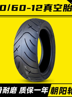 朝阳轮胎130/60-12真空胎摩托车车胎电动车13060一12寸正品旗舰