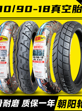 朝阳轮胎90/90-18川崎摩托车真空胎天剑125雅马哈后胎9090一18