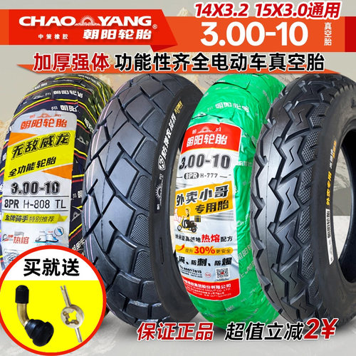 朝阳电动车真空胎3.00-10寸钢丝