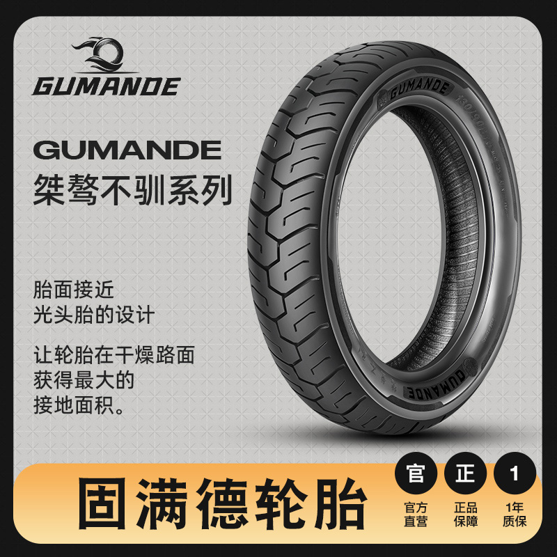固满德轮胎桀骜不驯真空胎