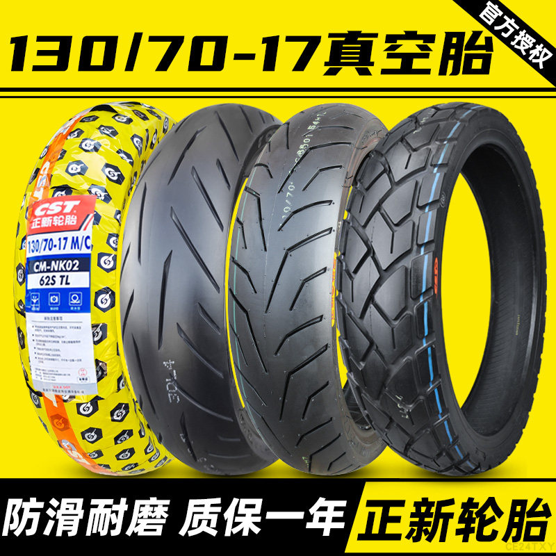 正新轮胎130/70-17真空摩托车