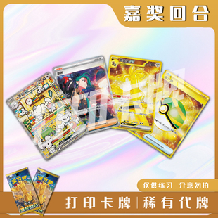 宝可梦PTCG嘉奖回合稀有卡镭射卡打印练习卡牌入坑对战卡雕用代牌