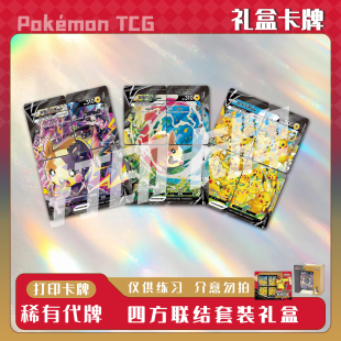 宝可梦PTCG 四方联结套装礼盒A稀有卡镭射卡打印卡对战卡雕用代牌