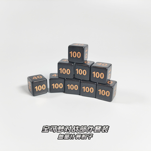 伤害指示物骰子血量计数色子6面筛子六面桌游卡牌周边配件宝可梦