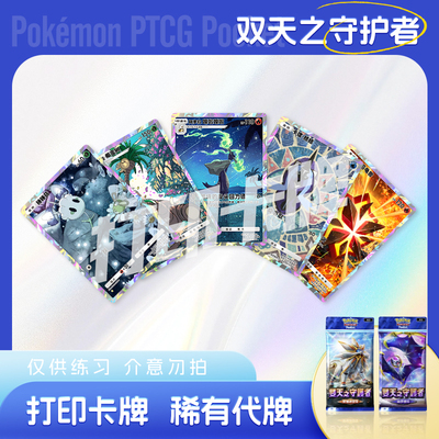 PTCG POCKET宝可梦双天之守护者A镭射日神月神打印对战卡雕用代牌