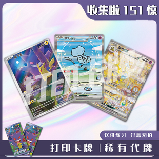 宝可梦PTCG收集啦151惊稀有卡镭射卡打印练习卡牌对战卡雕用代牌