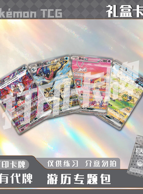 宝可梦PTCG 游历专题包 稀有卡镭射卡打印练习卡牌对战卡雕用代牌