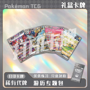宝可梦PTCG 游历专题包 稀有卡镭射卡打印练习卡牌对战卡雕用代牌
