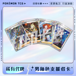 宝可梦PTCG男角色支援者训练家A 稀有镭射卡打印卡对战卡雕用代牌