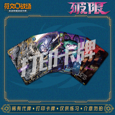 英雄联盟LOL符文战场破限补充包对战卡打印练习卡卡雕用代牌