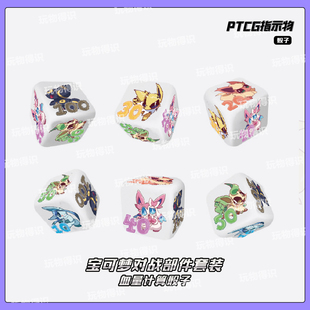 伊布伤害指示物骰子血量计数6面筛子六面桌游卡牌周边配件宝可梦