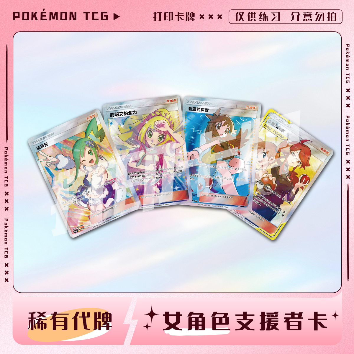 宝可梦PTCG女角色支援者训练家B 妹卡镭射卡打印卡对战卡雕用代牌