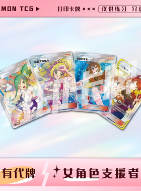 宝可梦PTCG女角色支援者训练家B 妹卡镭射卡打印卡对战卡雕用代牌