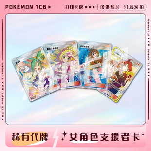 宝可梦PTCG女角色支援者训练家B 妹卡镭射卡打印卡对战卡雕用代牌