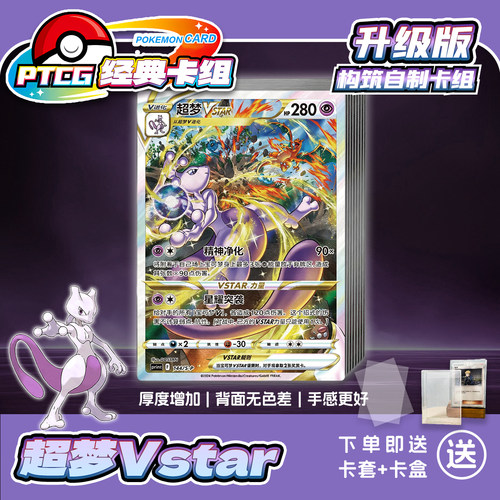 PTCG经典卡组 超梦Vstar打印练习卡组宝可梦卡组入坑预组对战卡牌