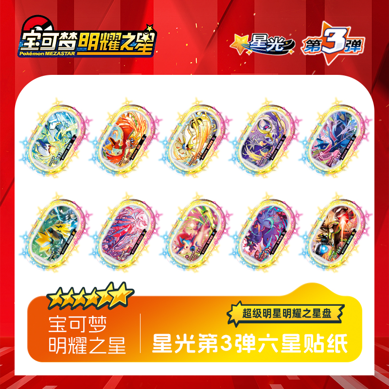 大陆宝可梦明耀之星Mezastar第三弹六星贴纸宝可梦街机卡盘贴纸