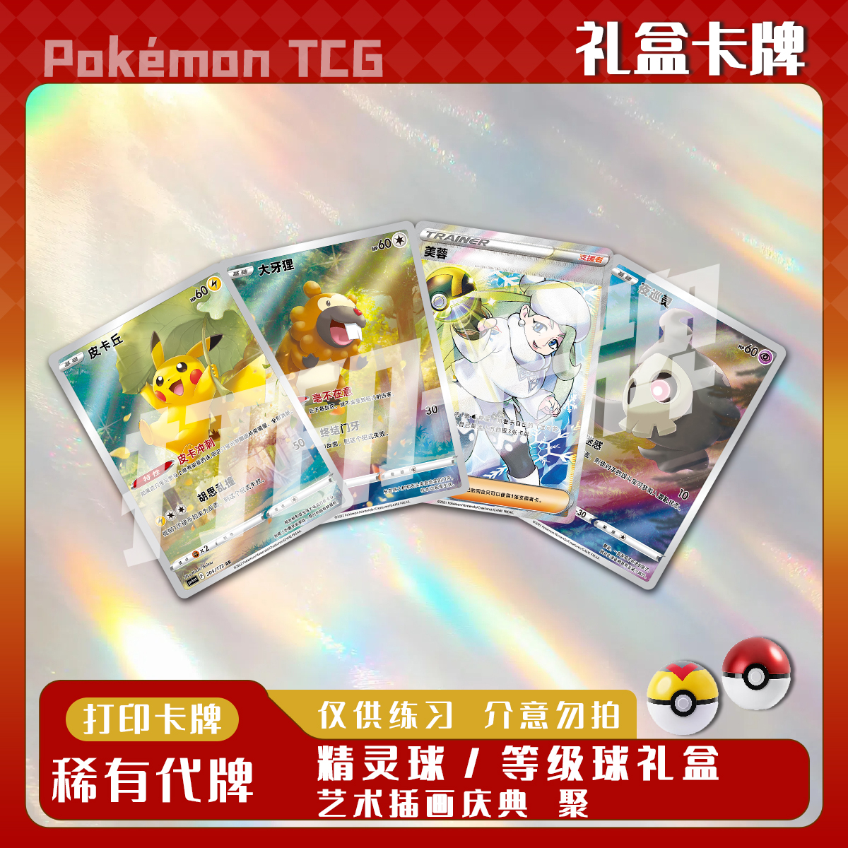 宝可梦PTCG精灵等级球礼盒插画庆典聚镭射打印卡牌对战卡雕用代牌