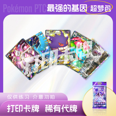 PTCG POCKET宝可梦最强的基因超梦包A镭射卡打印卡对战卡雕用代牌
