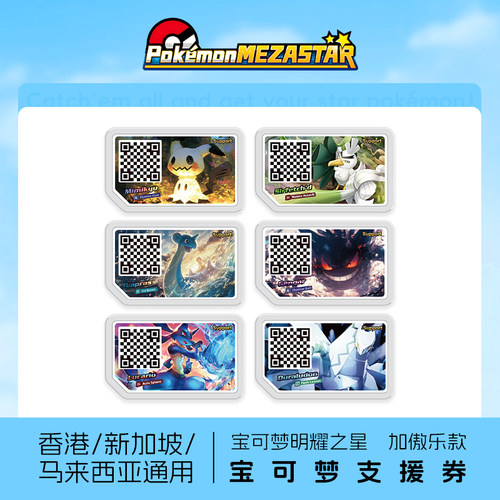 宝可梦Mezastar明耀之星香港新加坡马来西亚DIY支援贴纸加傲乐盘