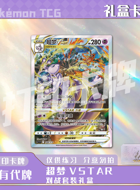宝可梦PTCG超梦VSTAR对战套装礼盒稀有镭射打印卡对战卡雕用代牌