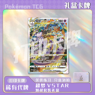 宝可梦PTCG超梦VSTAR对战套装礼盒稀有镭射打印卡对战卡雕用代牌