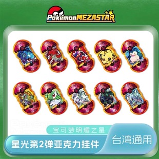 宝可梦明耀之星Mezastar台湾星光第二弹六星亚克力宝可梦街机卡盘