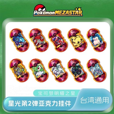宝可梦明耀之星Mezastar台湾星光第二弹六星亚克力宝可梦街机卡盘