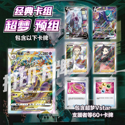 PTCG经典卡组 超梦Vstar打印练习卡组宝可梦卡组入坑预组对战卡牌