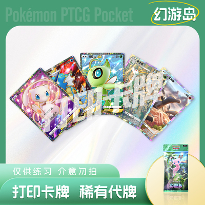 PTCG POCKET宝可梦幻游岛A梦幻镭射卡宝可梦打印卡对战卡雕用代牌