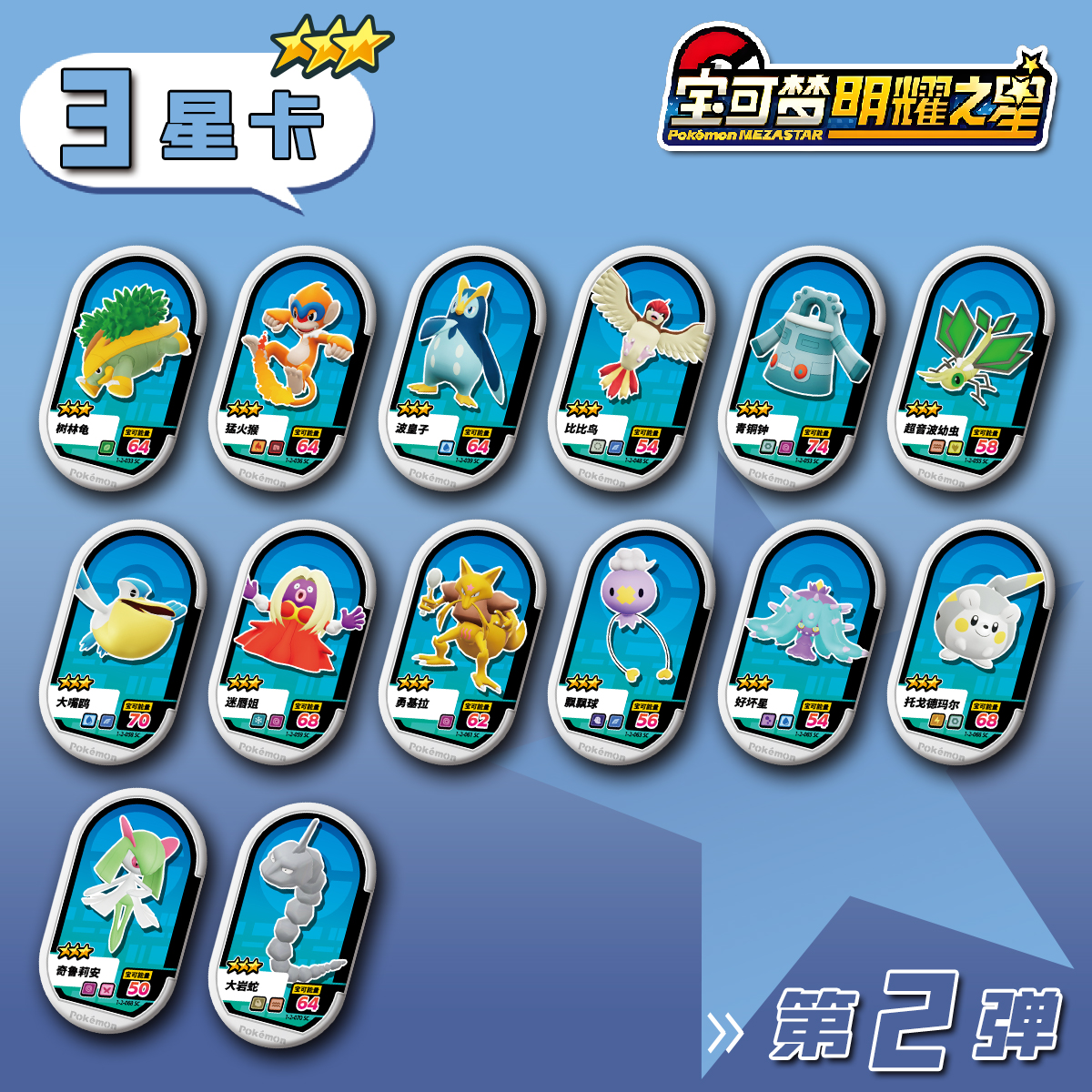 宝可梦明耀之星Mezastar大陆原版第二弹3星卡盘宝可梦上机卡