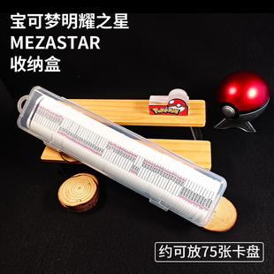 宝可梦明耀之星mezasta收纳盒约可放75张卡宝可梦街机卡收藏专用