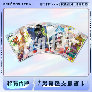 宝可梦PTCG男角色支援者训练家B 稀有镭射卡打印卡对战卡雕用代牌