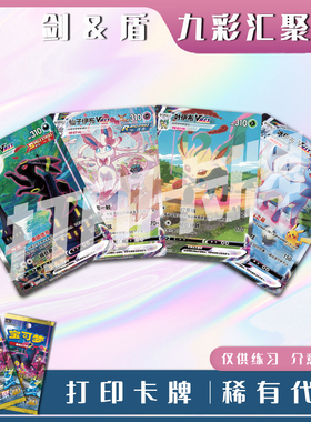 宝可梦PTCG剑&盾 九彩汇聚 朋A稀有卡镭射卡打印卡对战卡雕用代牌