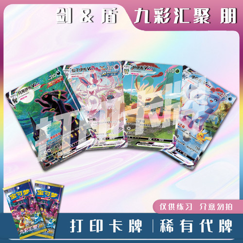 宝可梦PTCG剑&盾 九彩汇聚 朋A稀有卡镭射卡打印卡对战卡雕用代牌
