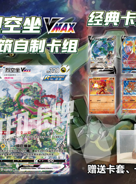 PTCG经典卡组烈空坐Vmax打印练习卡组宝可梦卡组入坑预组对战卡牌