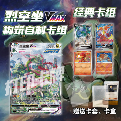 PTCG经典卡组烈空坐Vmax打印练习卡组宝可梦卡组入坑预组对战卡牌