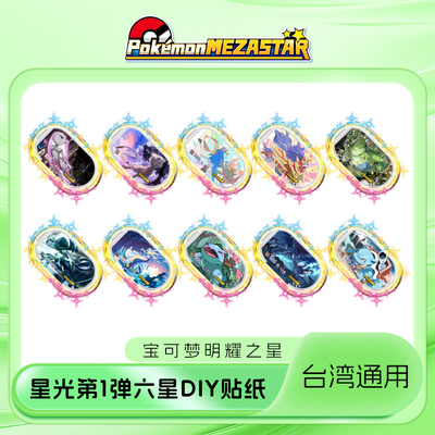 宝可梦明耀之星Mezastar台湾DIY一弹六星PVC贴纸宝可梦卡盘贴纸