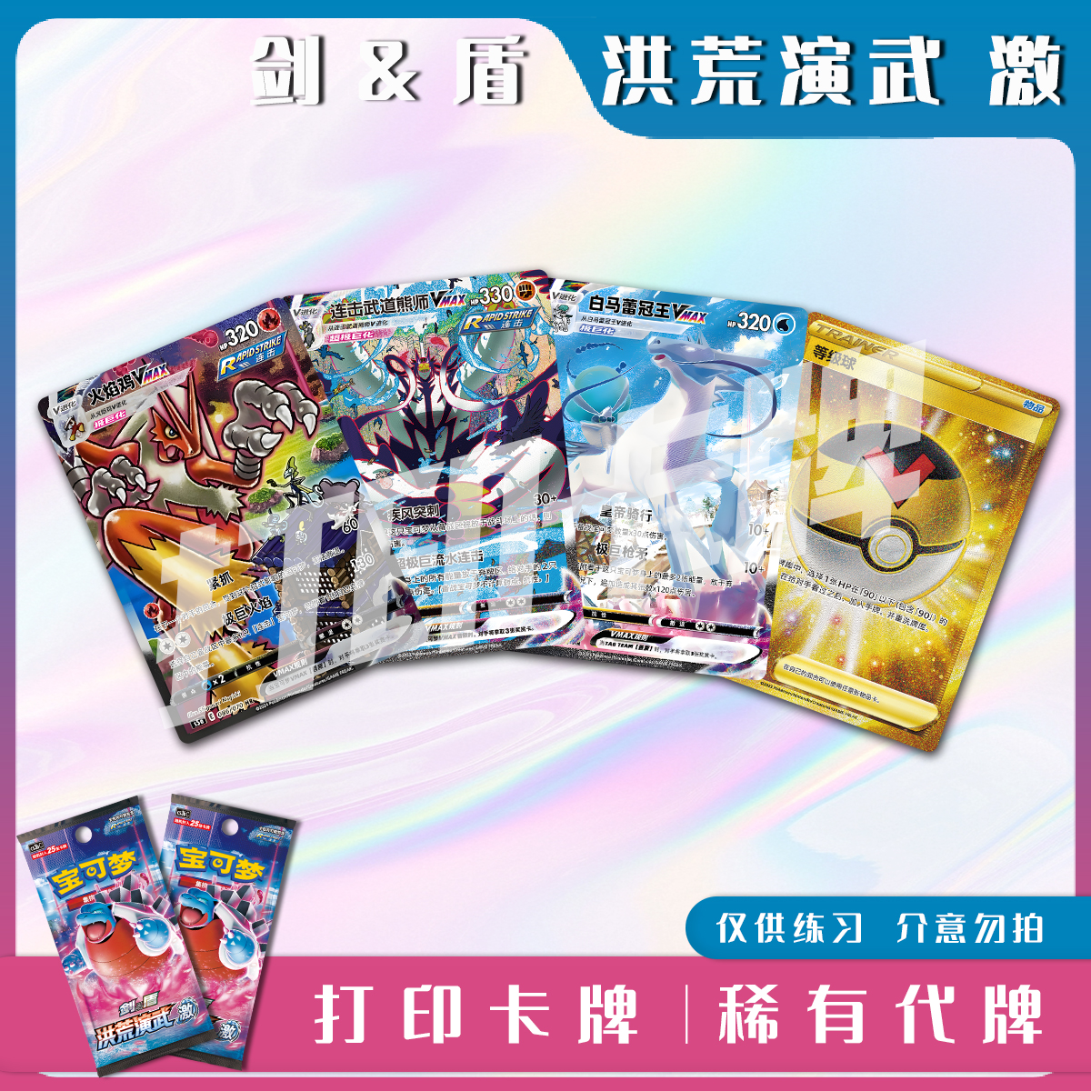 宝可梦PTCG剑&盾 洪荒演武 激A 镭射卡打印练习卡对战卡雕用代牌