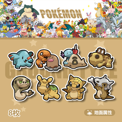 PVC宝可梦可爱地面属性贴纸宠物小精灵神奇宝贝电脑手机壳冰箱