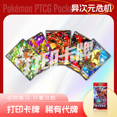 PTCG POCKET宝可梦异次元危机A镭射卡宝可梦打印卡对战卡雕用代牌