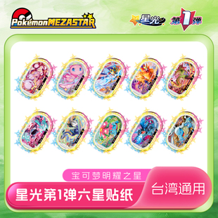 宝可梦明耀之星Mezastar台湾一弹六星PVC贴纸宝可梦街机卡盘贴纸