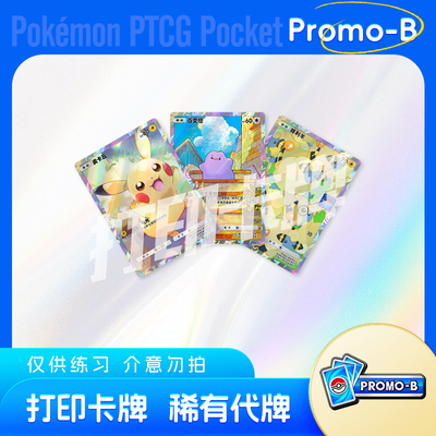 PTCG POCKET宝可梦Promo-B镭射卡打印卡牌对战卡雕用代牌