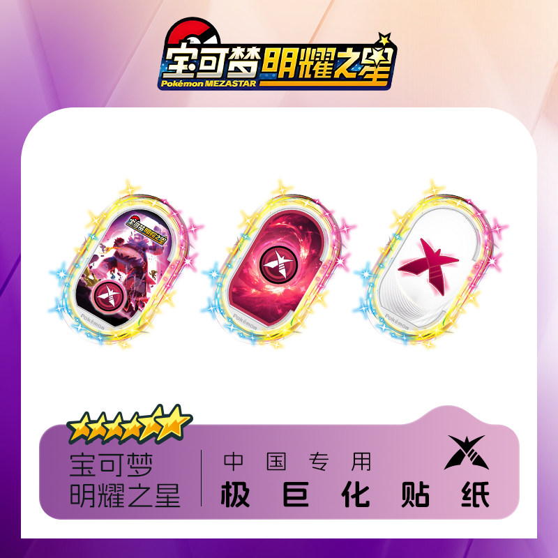 宝可梦Mezastar大陆明耀之星极巨化百分百成功贴纸中国内陆专用