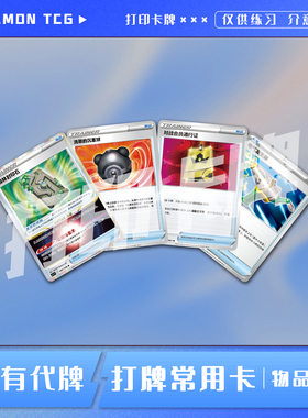 宝可梦PTCG 物品卡A打牌常用普通卡 稀有卡 打印卡对战卡雕用代牌