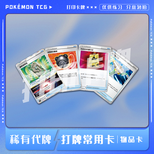 宝可梦PTCG 物品卡A打牌常用普通卡 稀有卡 打印卡对战卡雕用代牌