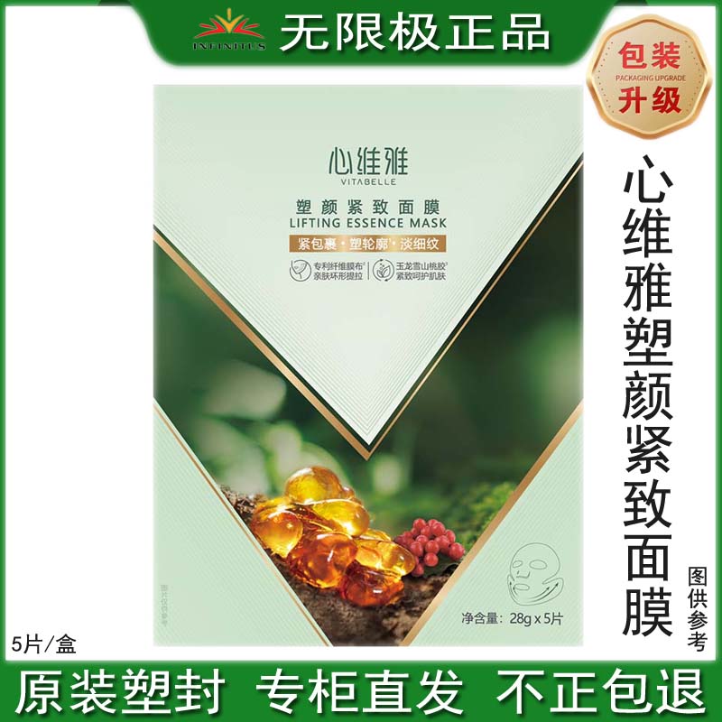 无限极心维雅塑颜紧致面膜
