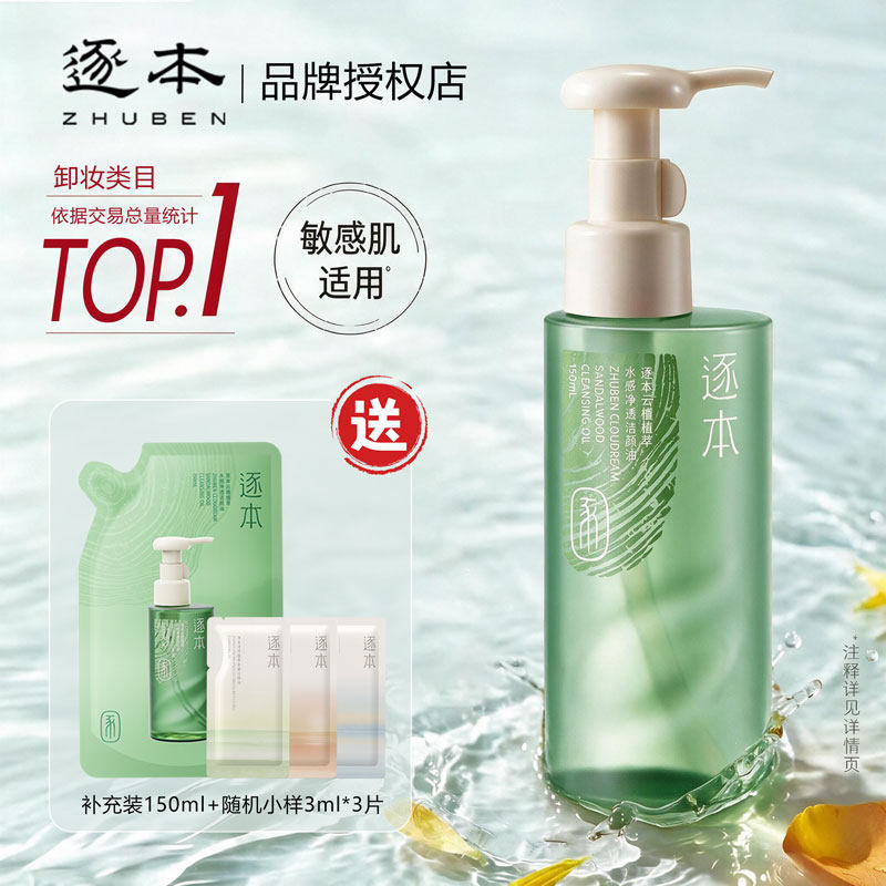 逐本云檀植萃水感净透卸妆油温和卸妆深层清洁眼唇脸敏肌可用